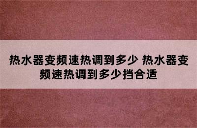 热水器变频速热调到多少 热水器变频速热调到多少挡合适